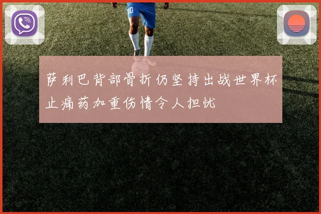 萨利巴背部骨折仍坚持出战世界杯止痛药加重伤情令人担忧